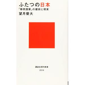 ふたつの日本 「移民国家」の建前と現実 (講談社現代新書)｜mybooks