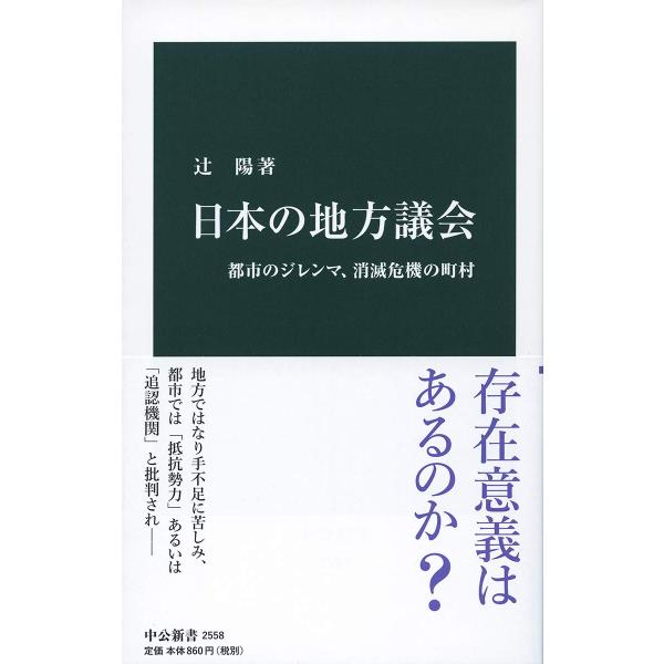 日本の地方議会-都市のジレンマ、消滅危機の町村 (中公新書)