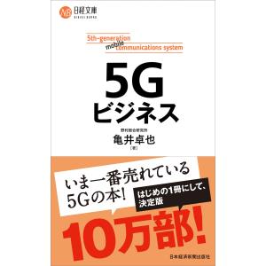 5Gビジネス (日経文庫)｜mybooks