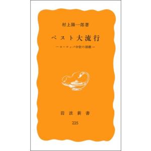 ペスト大流行: ヨーロッパ中世の崩壊 (岩波新書 黄版 225)｜mybooks