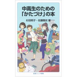 中高生のための「かたづけ」の本 (岩波ジュニア新書)｜mybooks