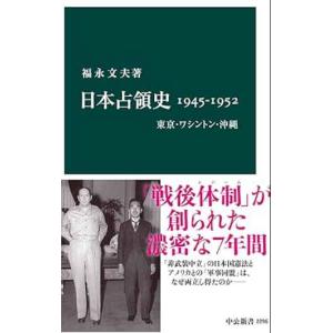 日本占領史1945-1952　東京・ワシントン・沖縄 (中公新書)(中古)｜mybooks