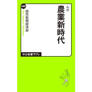 ルポ 農業新時代 (中古)｜mybooks