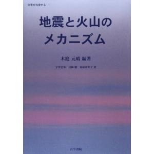 地震と火山のメカニズム (災害を科学する1)｜mybooks