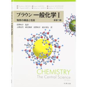 ブラウン 一般化学I 原書13版(中古)｜mybooks