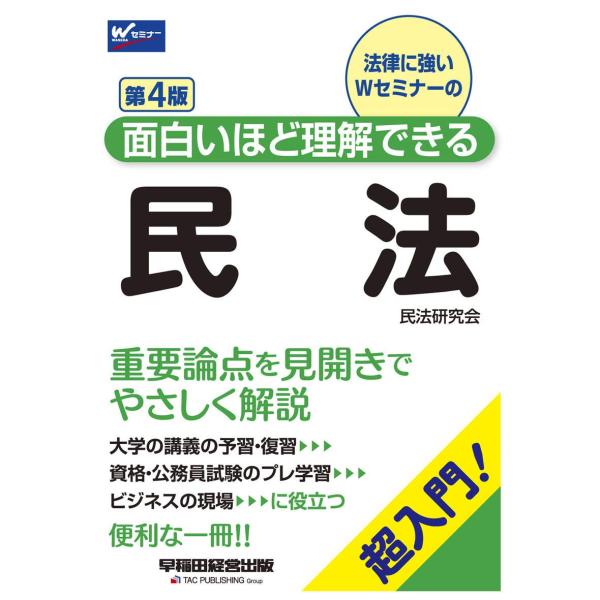 面白いほど理解できる民法 第4版 (中古)