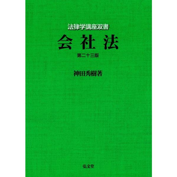 会社法 第23版 (法律学講座双書)(中古)