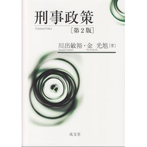 刑事政策 第2版(中古)｜mybooks