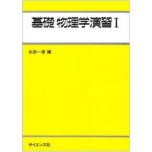 基礎物理学演習 (1) ((ライブラリ工学基礎物理学 (中古)｜mybooks