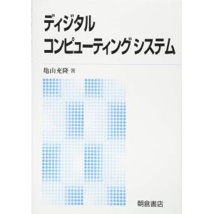ディジタルコンピューティングシステム(中古)｜mybooks
