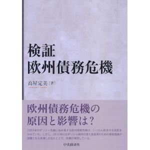 検証　欧州債務危機(中古)｜mybooks