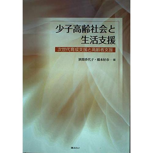 少子高齢社会と生活支援: 次世代育成支援と高齢者支援(中古)
