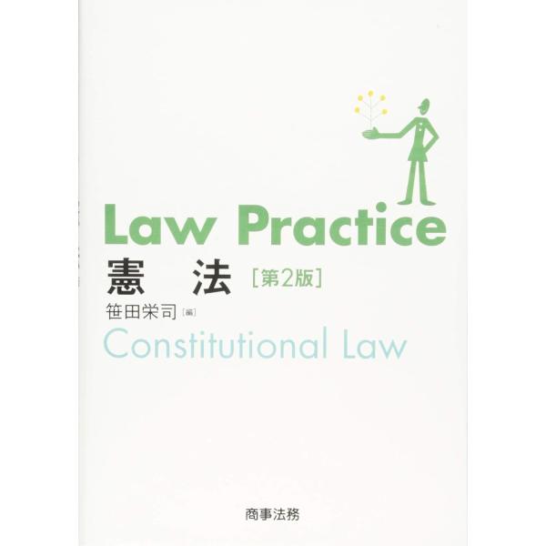 Law Practice 憲法〔第2版〕(中古)