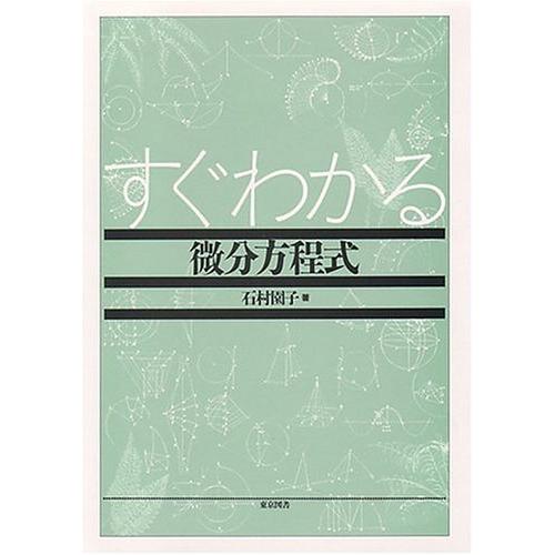 すぐわかる微分方程式(中古)