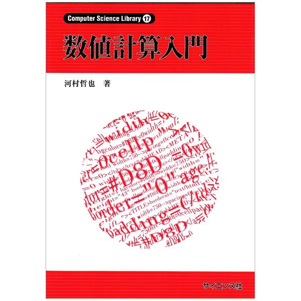 数値計算入門 (Computer Science Library 17)(中古)