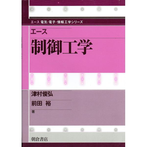 エ-ス制御工学 (エース電気・電子・情報工学シリーズ)(中古)