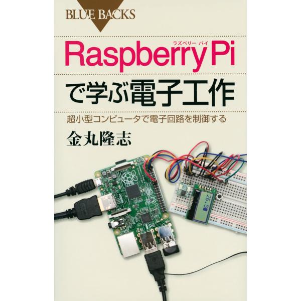 Raspberry Piで学ぶ電子工作 超小型コンピュータで電子回路を制御する(中古)