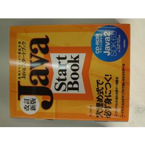 改訂新版 Javaスタートブック (J2SDK6.0) for Windows XP/2000/Vi...