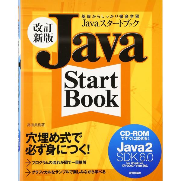 改訂新版 Javaスタートブック (J2SDK6.0) for Windows XP/2000/Vi...