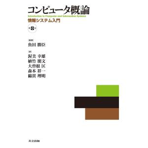 コンピュータ概論 :情報システム入門 第8版 (中古)｜mybooks