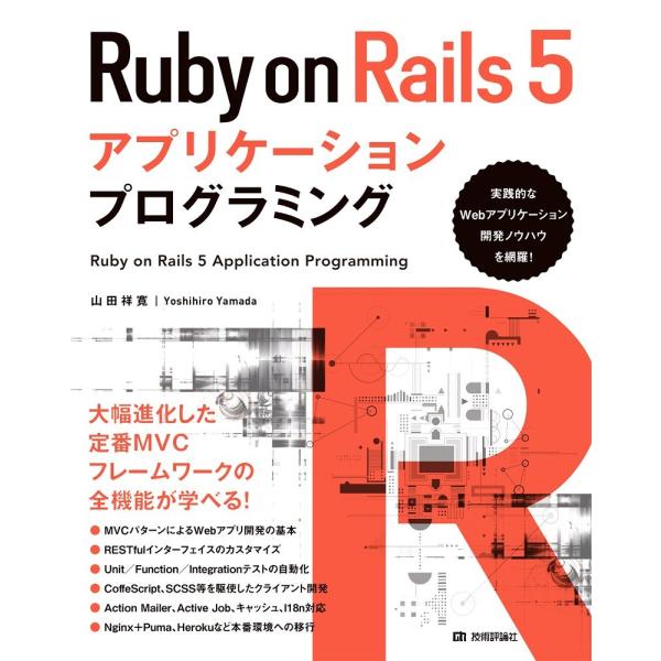 Ruby on Rails 5 アプリケーションプログラミング(中古)
