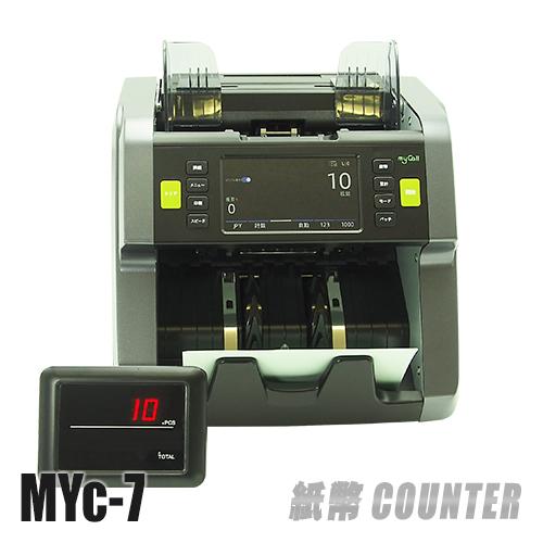 紙幣計数機 『MYc-7』 (混合紙幣・海外紙幣対応）マネーカウンター 1200枚/分 4.5インチ...