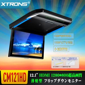 （CM121HD）XTRONS 12.1インチ 大画面 フリップダウンモニター 1280x800 解像度 超薄 軽 HDMI対応 1080Pビデオ対応 外部入力 ドア連動 水平開閉120度 USB・SD