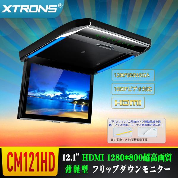 （CM121HD）XTRONS 12.1インチ 大画面 フリップダウンモニター 1280x800 解...