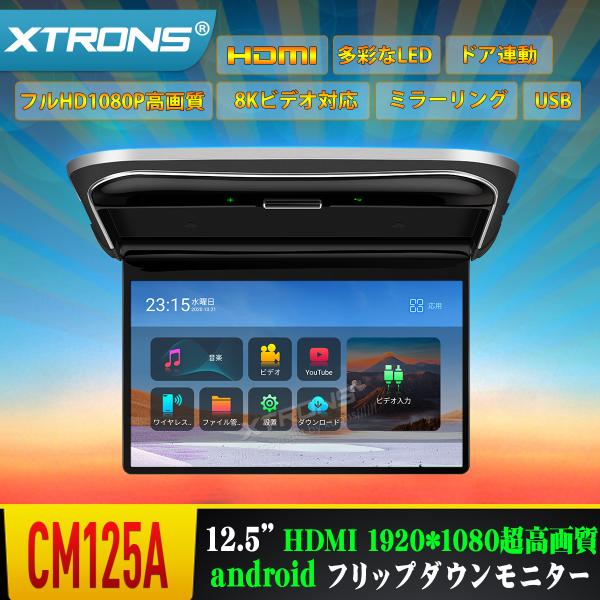(CM125A)XTRONS フリップダウンモニター Android 超薄 12.5インチ IPS液...