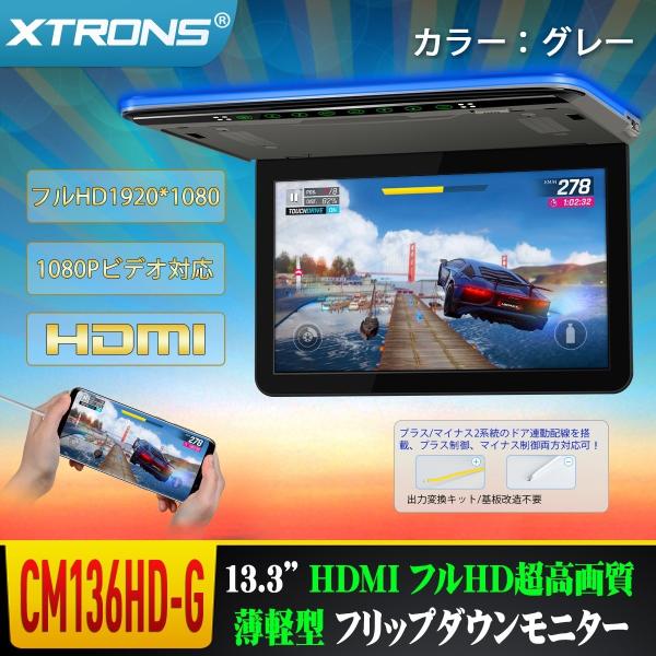 （CM136HD_G）XTRONS グレー色 フリップダウンモニター 13.3インチ 大画面 192...