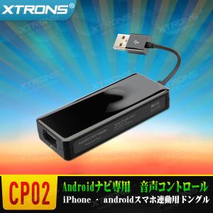 XTRONS USBドングル iPhone Android スマートフォ アダプター アンドロイド カーナビ連動 Android Auto 音声コントロール
