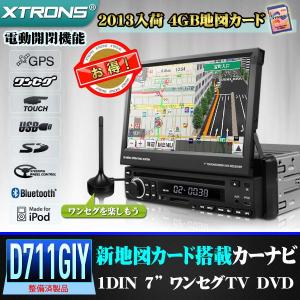 （D711GIY）整備済品 GPS カーナビ 2013入荷4GB地図カード 7インチ1DIN DVD プレーヤー ワンセグ ブルートゥース Bluetooth iPod USB SD FM