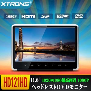 （HD121HD）11.6インチ大画面 超高画質 1080Pビデオ対応 ヘッドレスト DVDプレーヤー モニター スロットイン式 軽薄 取付0円 ゲーム HDMI・USB・SD 1個1セット