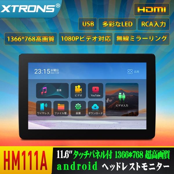 XTRONS 11.6インチ ヘッドレストモニター android リアモニター 1366*768 ...