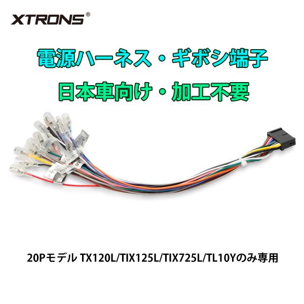 XTRONS オーディオハーネス 20P 電源ケーブル ギボシ端子 専用線 日本車用 Android...