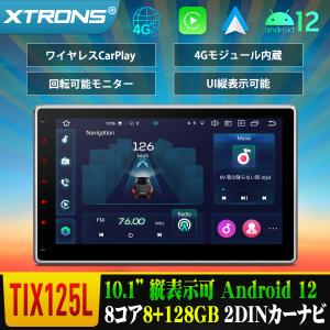 カーナビ 2DIN モニター回転可 Android12 容量倍増 8+128 XTRONS 大画面 10.1インチ 1280*720 カーオーディオ 4G通信 ワイヤレス Carplay Android auto(TIX125L)