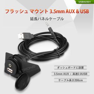 ダッシュボード フラッシュマウント USB+ 3.5mmAUX延長パネルケーブル 長さ200cm