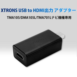 XTRONS USB to HDMI 変換コンバーター HDMI出力 変換アダプタ すべての画面を出力可 XTRONSアンドロイド機種に適用 6ヶ月保証 (USBHDMI)｜mycarlife-jp