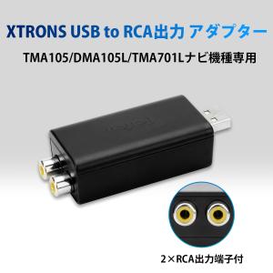 XTRONS USB to 2RCA 変換コンバーター 2RCA メス 映像出力 変換アダプタ すべての画面を出力可 XTRONSアンドロイド機種に適用 6ヶ月保証 (USBRCA)｜マイカーライフ専門店 XTRONS