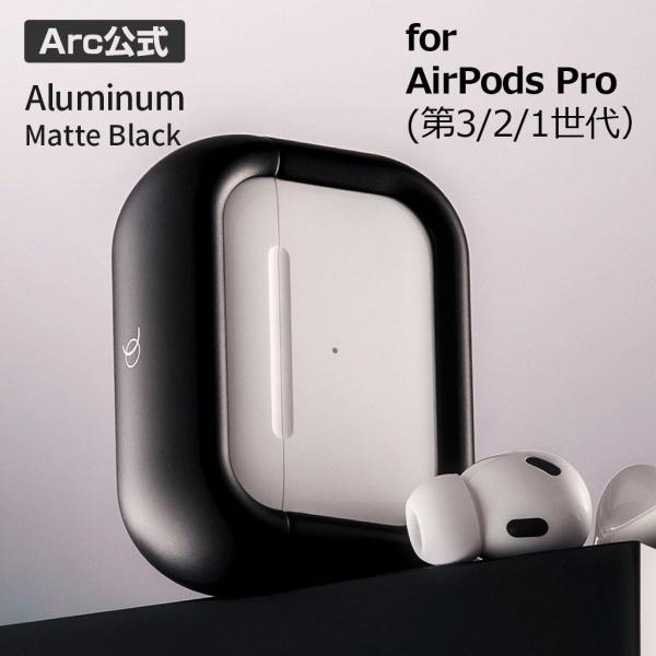 AirPods Pro（第3/2/1世代） アルミ・マットブラック