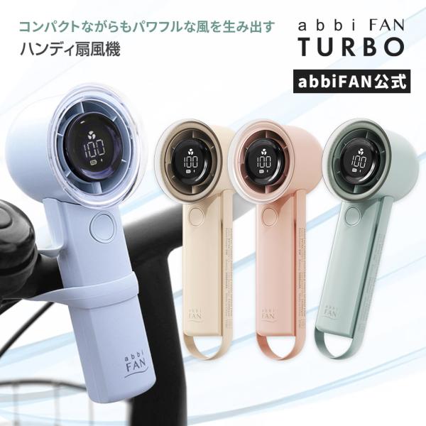 ハンディファン Turbo（ターボ）[最大16時間 シリコンストラップ付き デジタルディスプレイ]