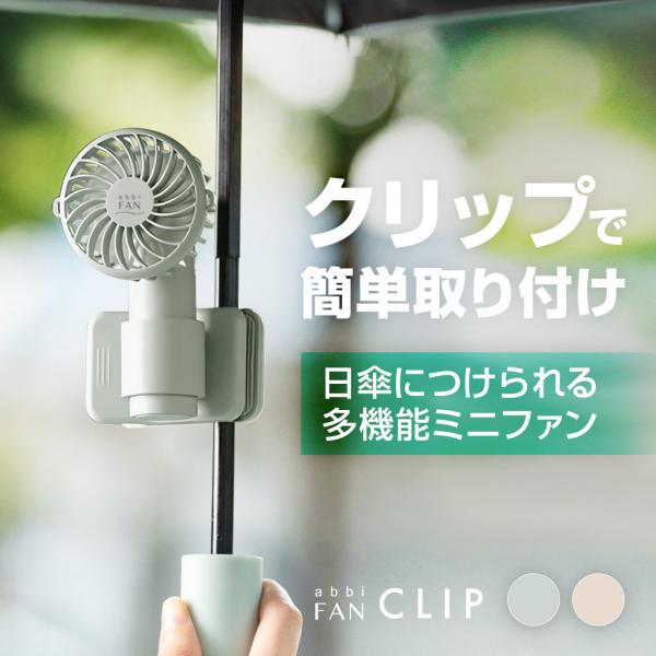 ハンディファン 4Way 日傘対応 クリップファン abbiFan CLIP 180°回転 ハンズフ...