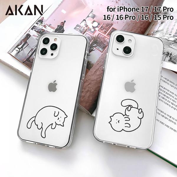 [ iPhone 17 / 17 Pro 用] AKAN ソフト クリアケース 猫ちゃんは 透明カバ...