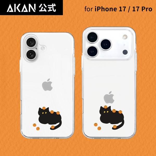 [ iPhone 17 / 17 Pro 用] AKAN ソフトクリアケース くろねことミカンまみれ...
