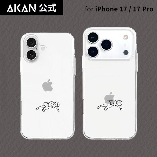 [ iPhone 17 / 17 Pro 用] AKAN ソフト クリアケース なんもしたくない 透...