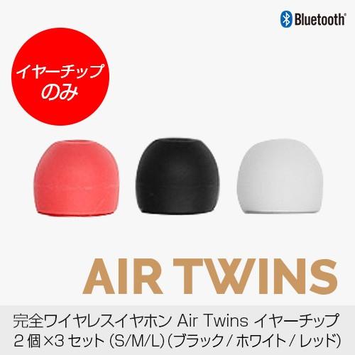【イヤーチップのみ】完全ワイヤレスイヤホン AirTwins専用 イヤーチップ 各3個セット 交換用...