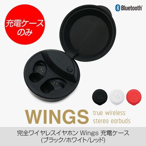 【充電ケースのみ】完全ワイヤレスイヤホン WINGS（ウィングス）交換用 スペア用 充電ケース 充電...