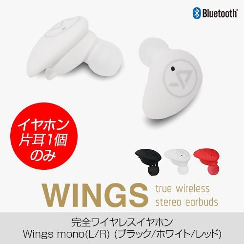 【イヤホン片耳1個のみ】完全ワイヤレスイヤホン WINGS（ウィングス） L / R イヤホン交換用...