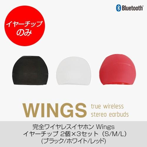 【イヤーチップのみ】完全ワイヤレスイヤホン WINGS 専用 イヤーチップ 各3個セット 交換用 ス...