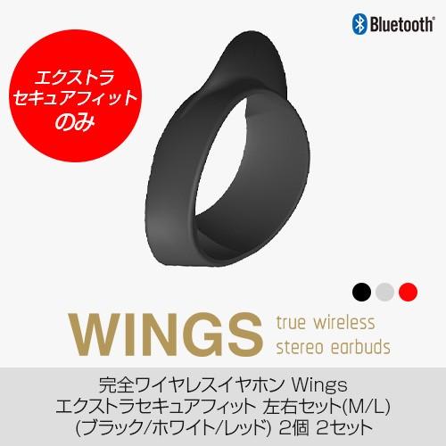 【エクストラセキュアフィットのみ】完全ワイヤレスイヤホン WINGS（ウィングス）専用 エクストラセ...